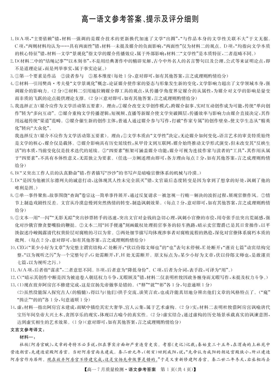 宜春市部分重点中学7月份高一联考语文试卷及答案 语文答案-高一7月质量检测高一语文 模拟题.pdf