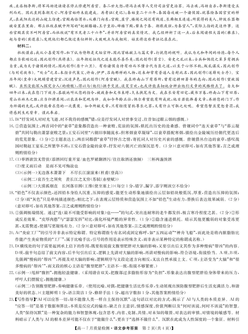 宜春市部分重点中学7月份高一联考语文试卷及答案 语文答案-高一7月质量检测高一语文 模拟题.pdf