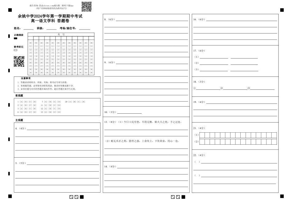 余姚中学2024学年第一学期期中考试高一语文学科 答题卷(2)高一语文 模拟题.pdf