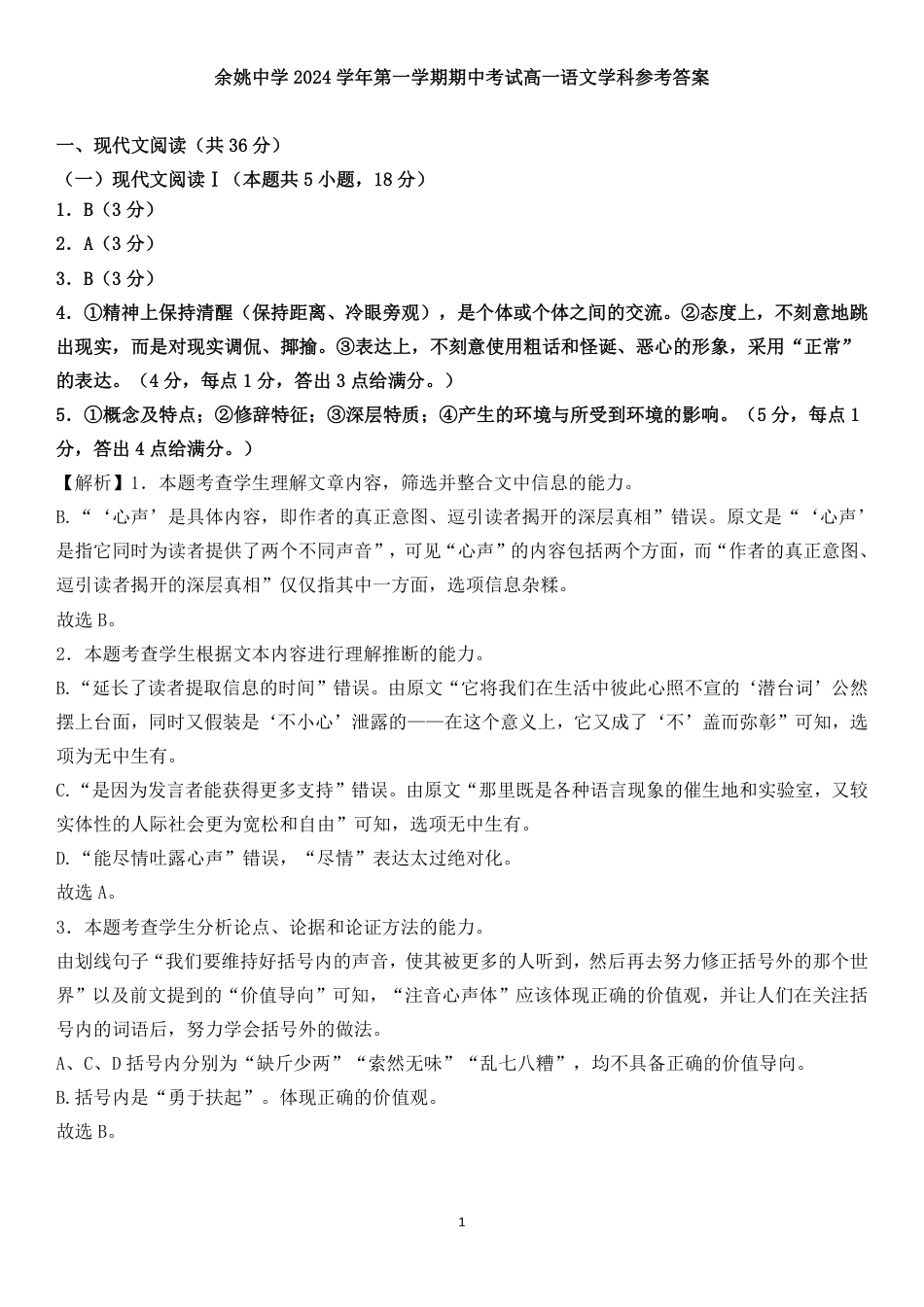 余姚中学2024学年第一学期期中考试高一语文学科参考答案（终）高一语文 模拟题.pdf