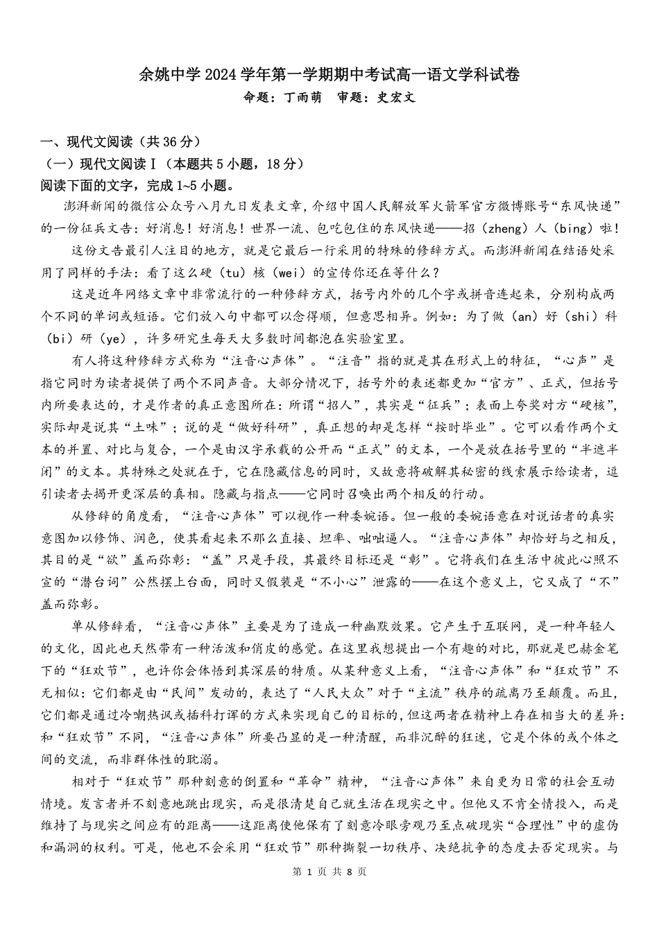 余姚中学2024学年第一学期期中考试高一语文学科试卷（终）高一语文 模拟题.pdf