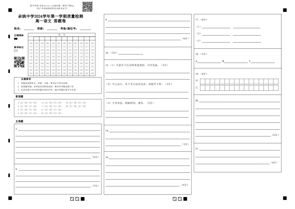 余姚中学2024学年第一学期质量检测高一语文 答题卷(1)高一语文 模拟题.pdf