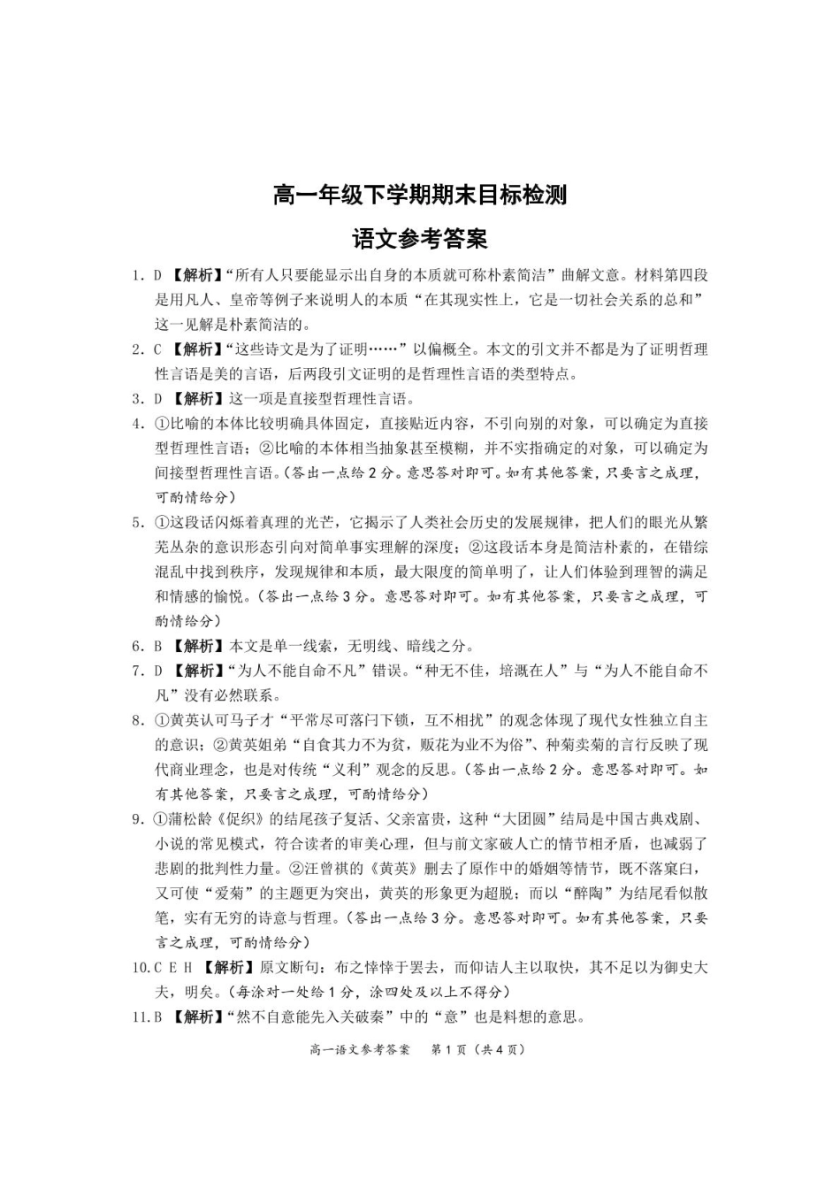 语文 高一下学期期末考试语文参考答案高一语文 模拟题.pdf
