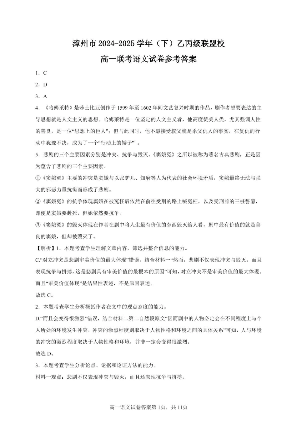 语文 漳州市2024-2025学年（下）乙丙级联盟校高一联考语文试题答案高一语文 模拟题.pdf