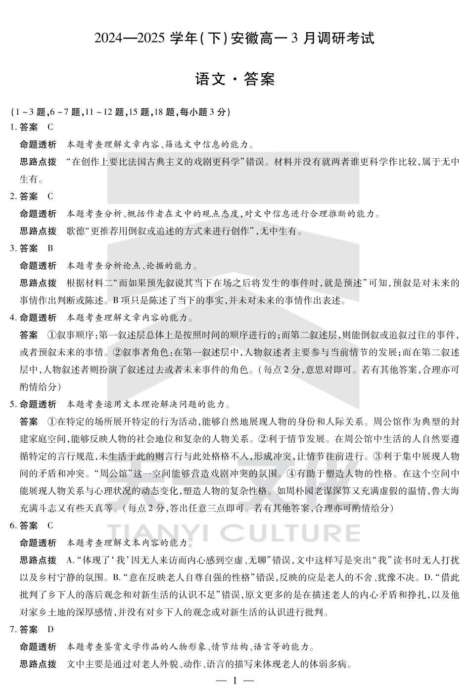 语文-安徽高一3月调研考试答案高一语文 模拟题.pdf