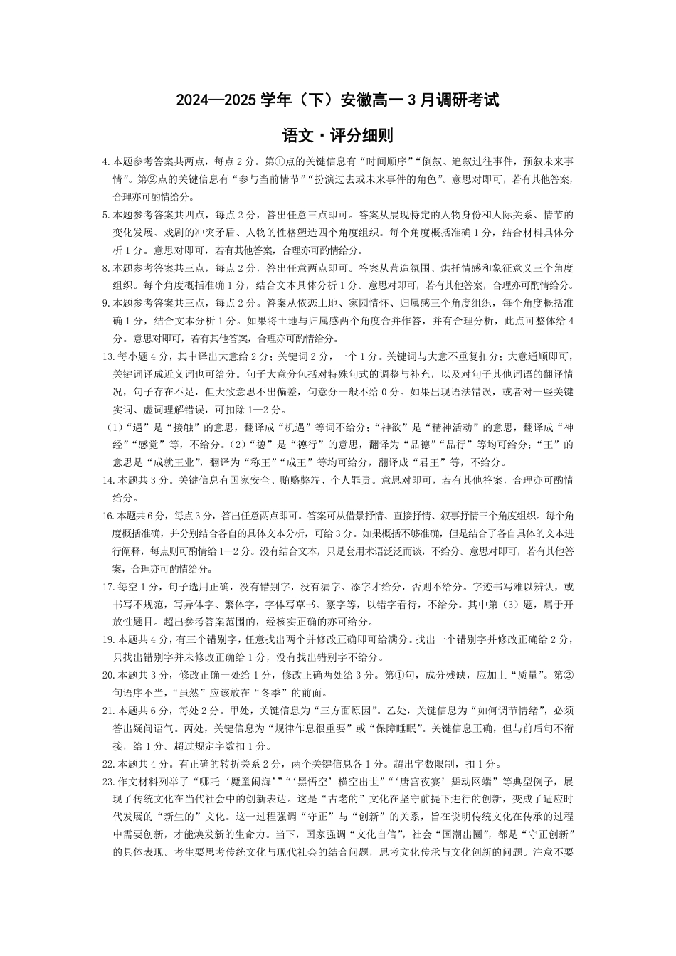 语文-安徽高一3月调研考试评分细则高一语文 模拟题.pdf