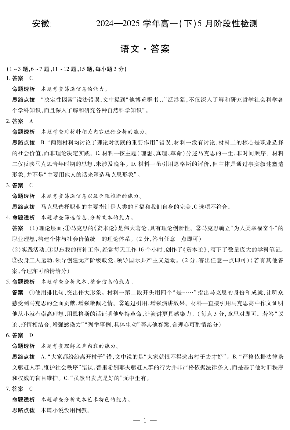 语文-安徽高一下5月检测答案高一语文 模拟题.pdf