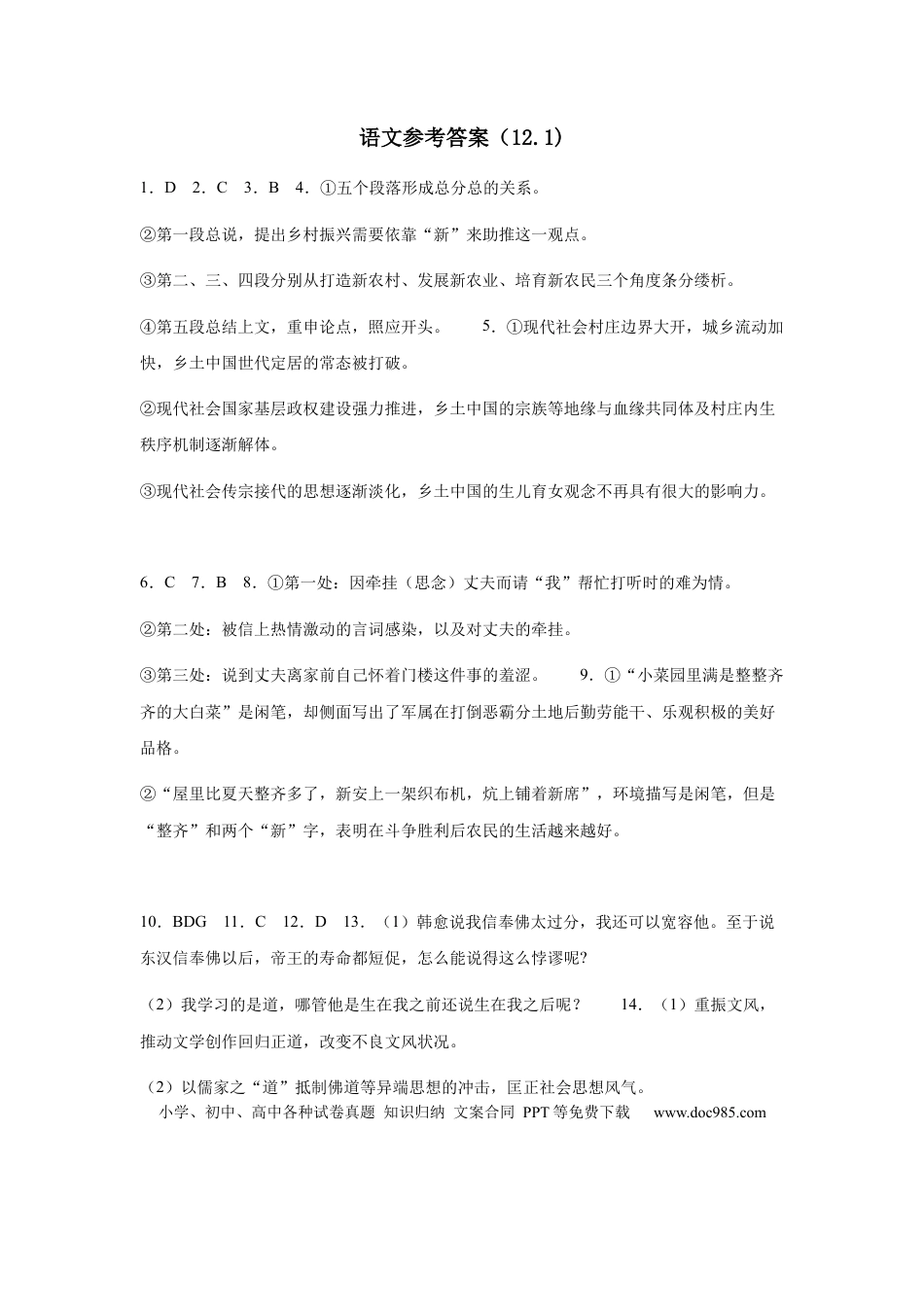 语文参考答案（12.1)(1)高一语文 模拟题.docx