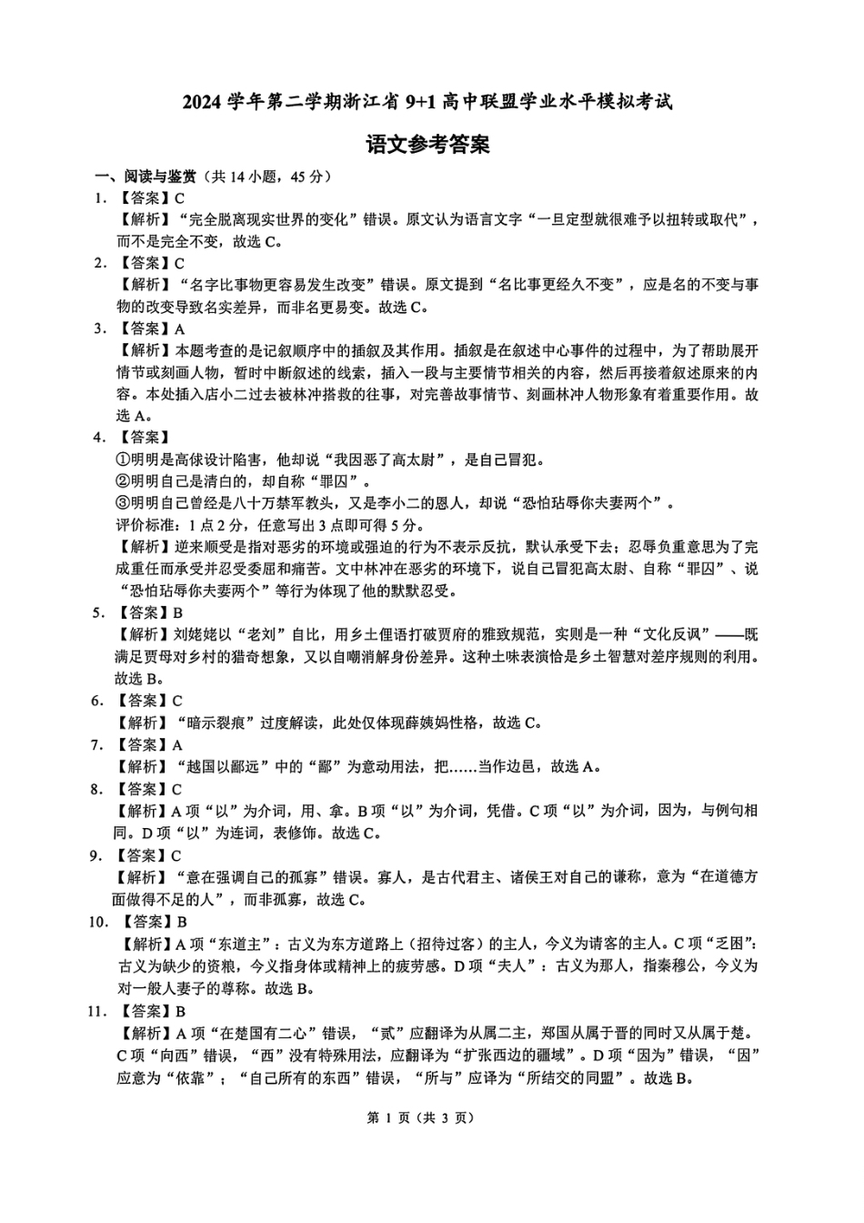 语文答案｜9+1高中联盟学考模拟高一语文 模拟题.pdf