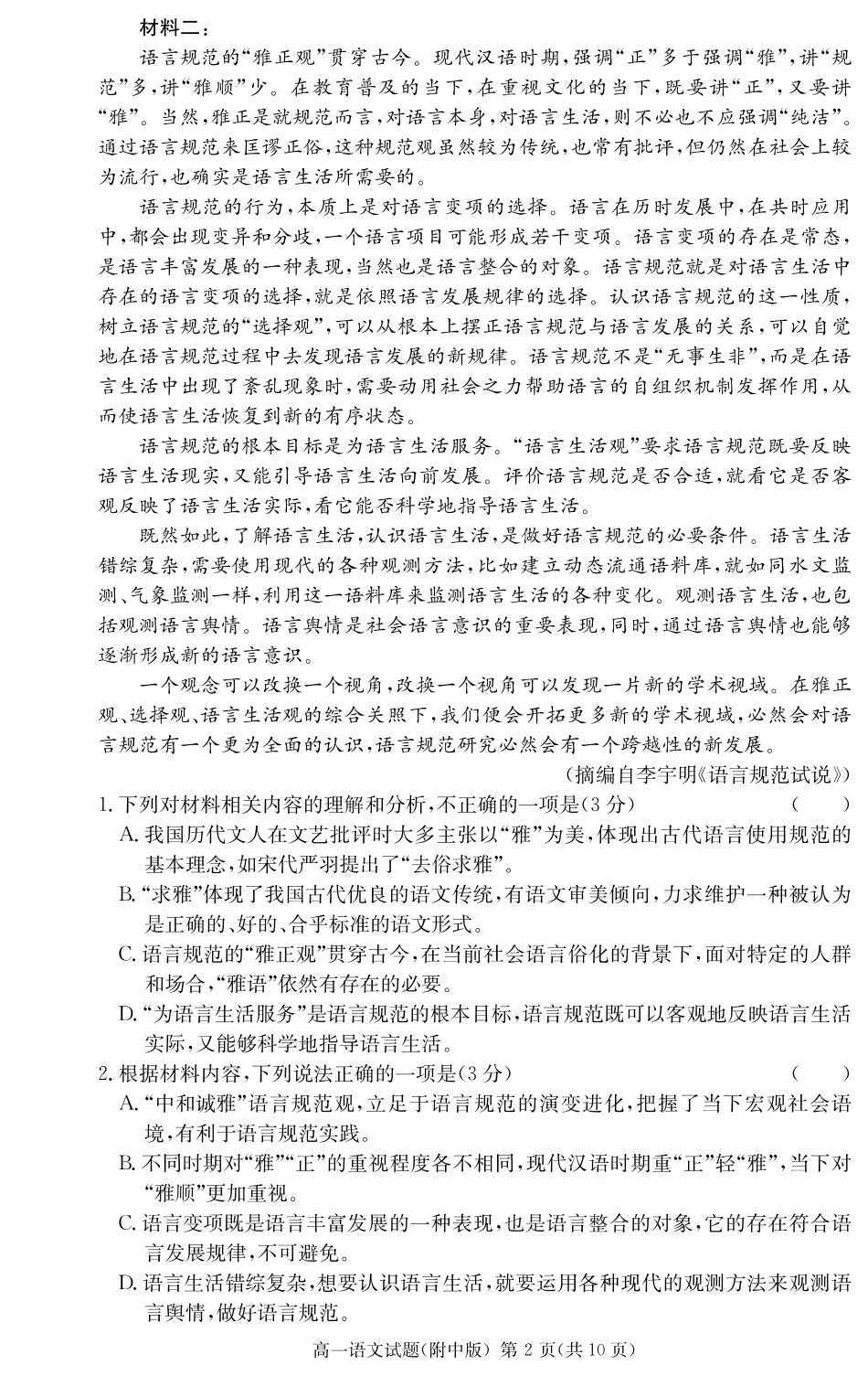 语文试卷（附中高一入学2期）高一语文 模拟题.pdf