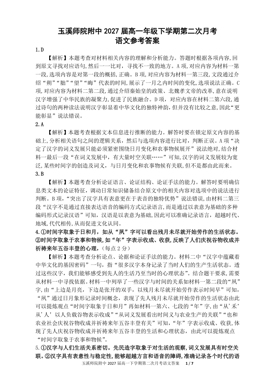 玉溪师院附中2024-2025学年下学期高一年级第二次校测语文答案高一语文 模拟题.pdf