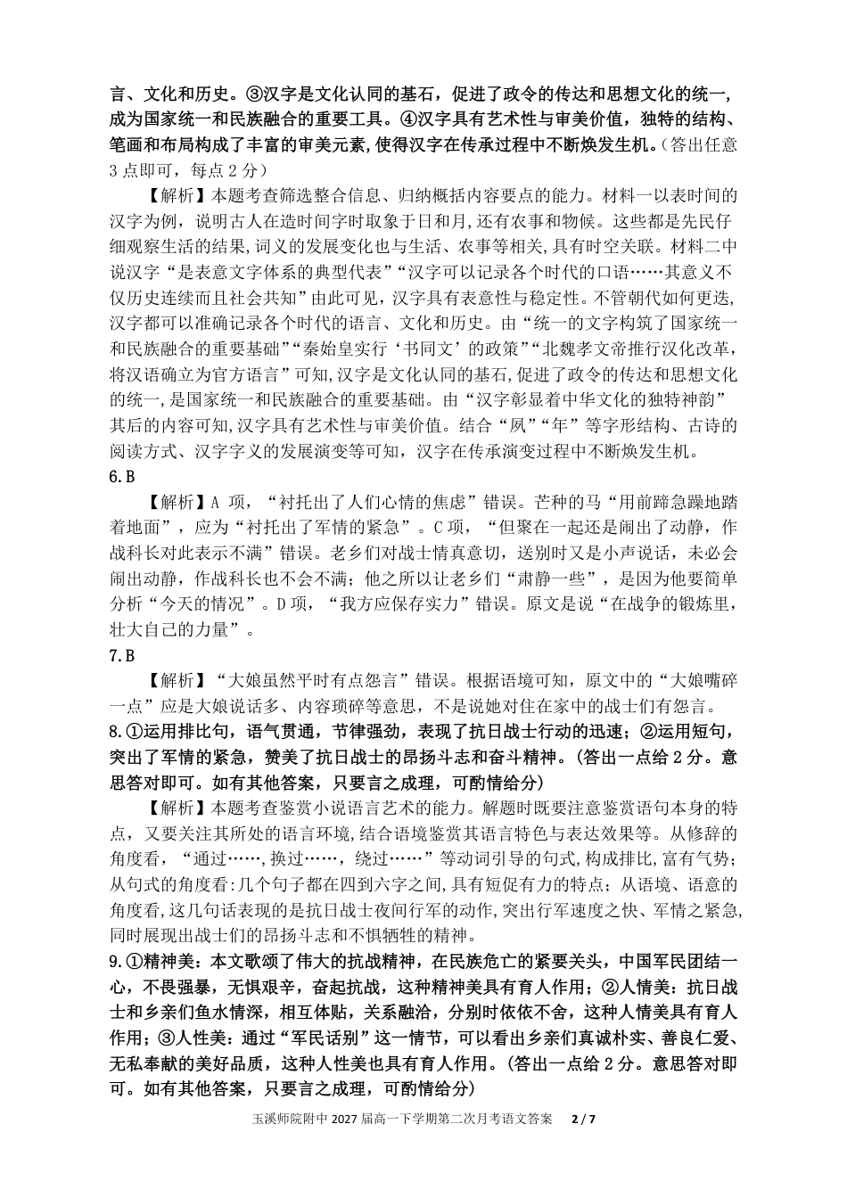 玉溪师院附中2024-2025学年下学期高一年级第二次校测语文答案高一语文 模拟题.pdf
