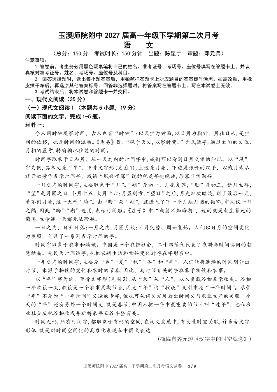 玉溪师院附中2024-2025学年下学期高一年级第二次校测语文高一语文 模拟题.pdf