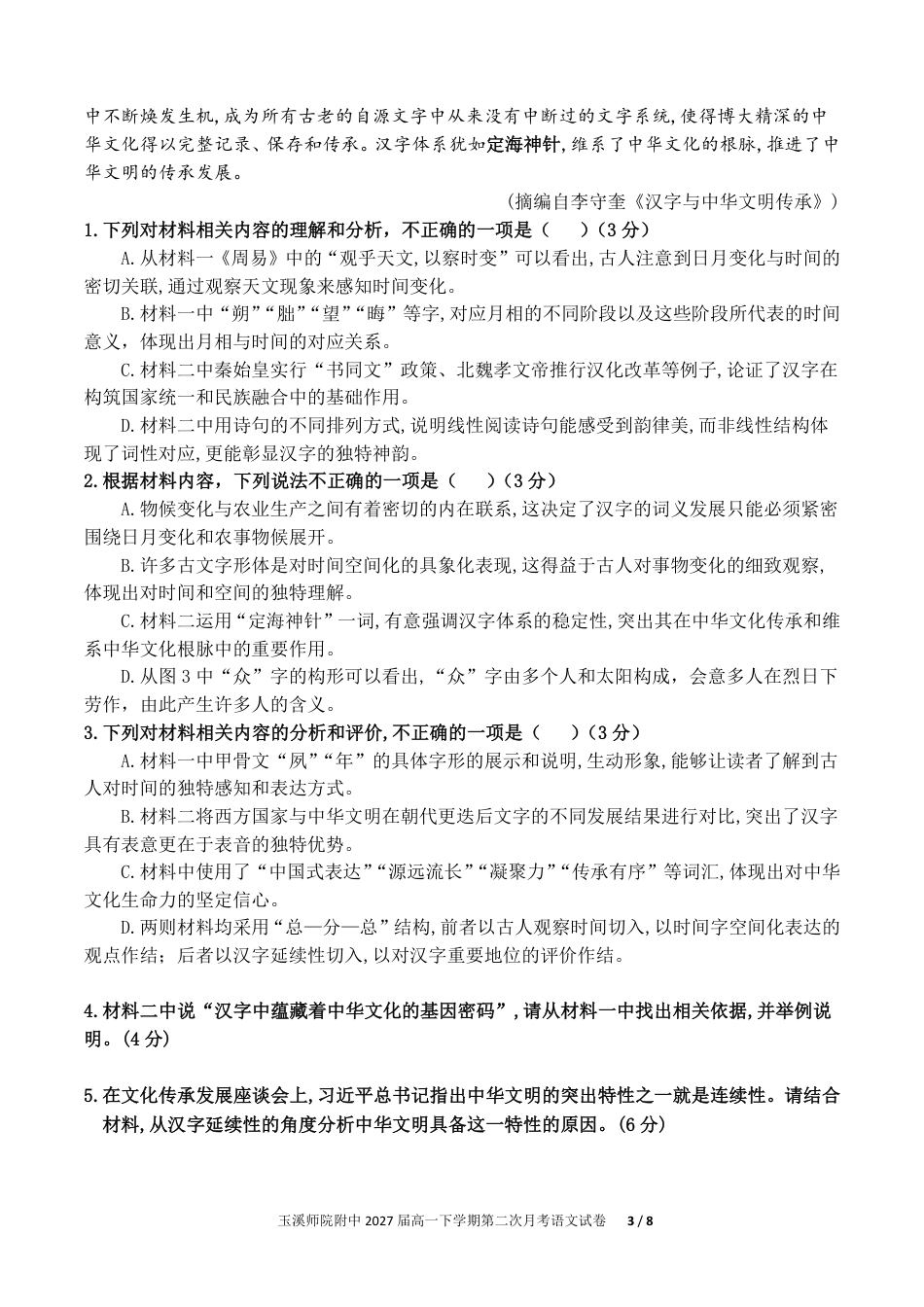 玉溪师院附中2024-2025学年下学期高一年级第二次校测语文高一语文 模拟题.pdf