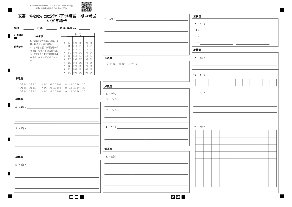 玉溪一中2024-2025学年下学期高一期中考试语文答题卡高一语文 模拟题.pdf