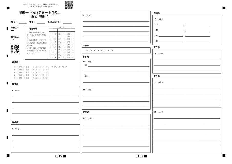 玉溪一中2027届高一上月考二语文 答题卡(1)高一语文 模拟题.pdf