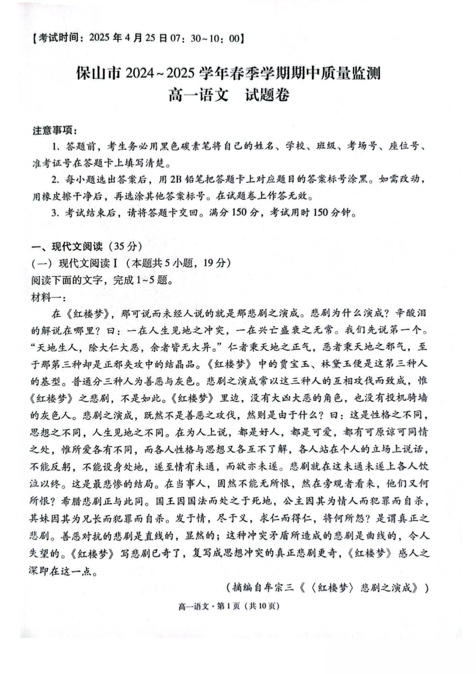 云南省保山市2024-2025学年高一下学期4月期中考试 语文 PDF版含解析高一语文 模拟题.pdf