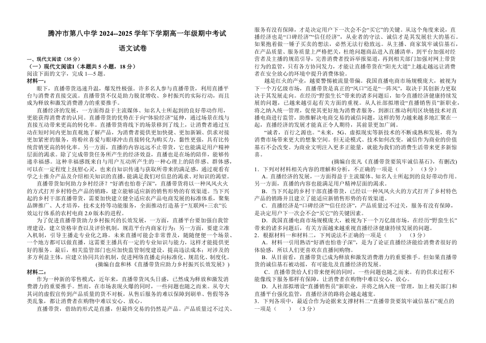云南省保山市腾冲市第八中学2024-2025学年高一下学期5月期中考试语文试卷（含答案）高一语文 模拟题.pdf
