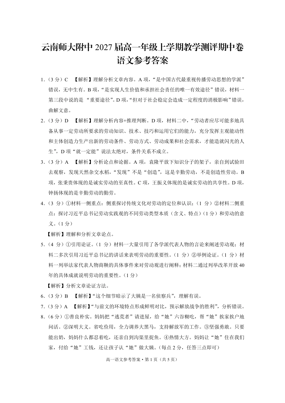 云南省昆明市云南师范大学附属中学2024-2025学年高一上学期期中考试语文答案高一语文 模拟题.pdf