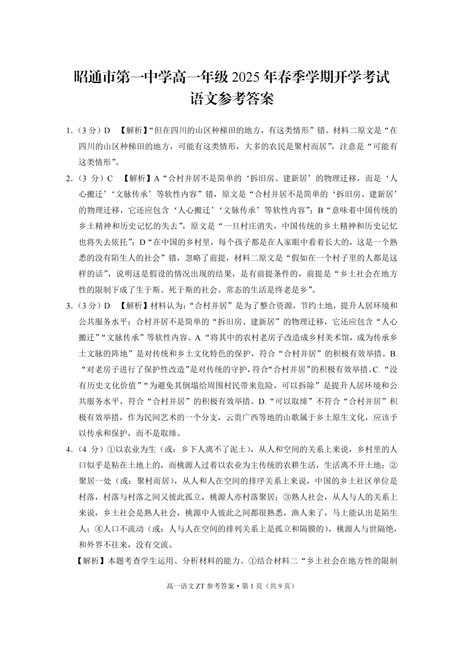 昭通市第一中学高一年级2025年春季学期开学考试语文-答案_纯图版高一语文 模拟题.pdf