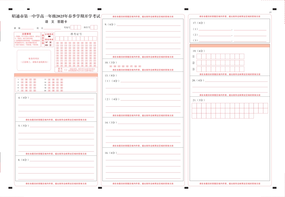 昭通市第一中学高一年级2025年春季学期开学考试语文-答题卡（正）转曲_纯图版高一语文 模拟题.pdf