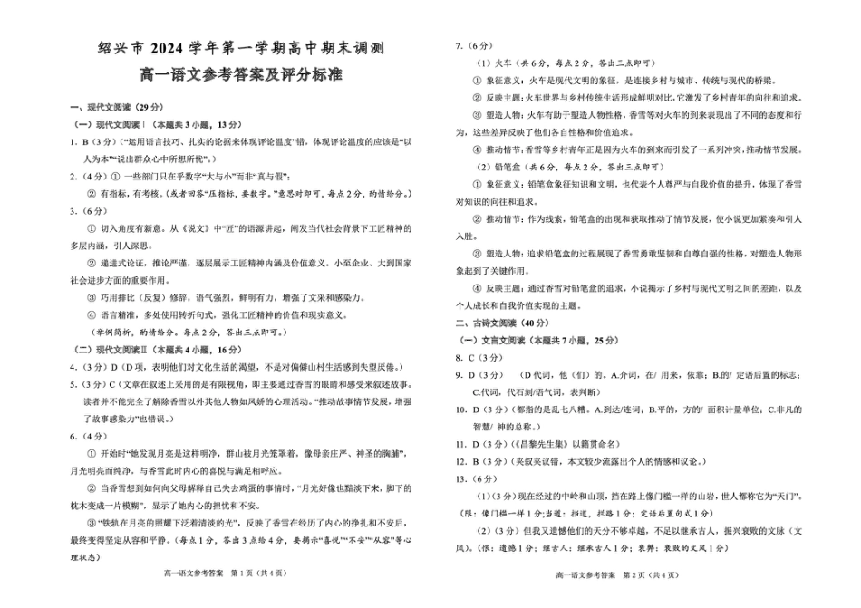 浙江绍兴2024学年高一语文期末试卷 高一语文参考答案2024.12高一语文 模拟题.pdf