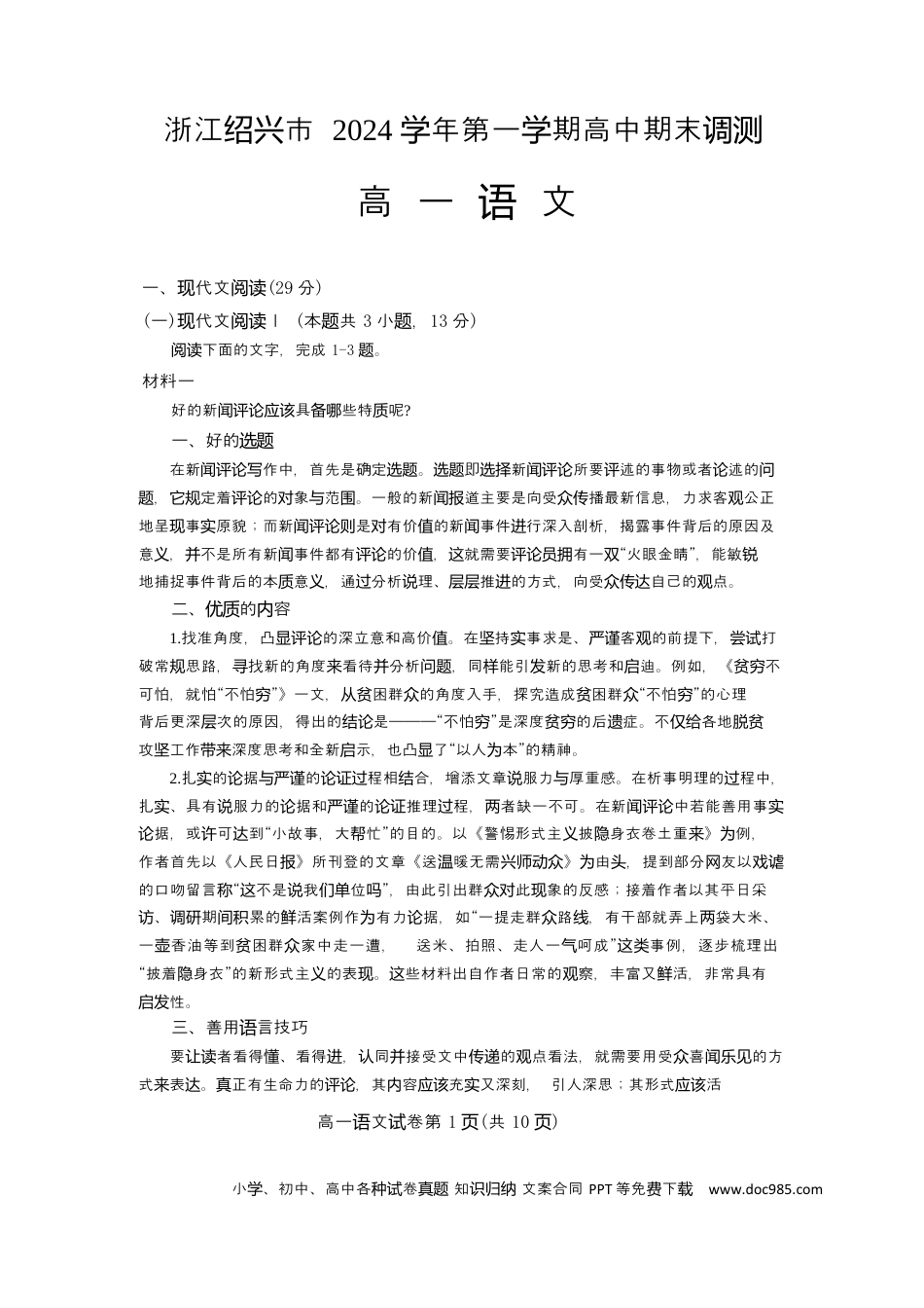 浙江绍兴2024学年高一语文期末试卷 高一语文绍兴市2024学年第一学期高中期末高一语文 模拟题.docx
