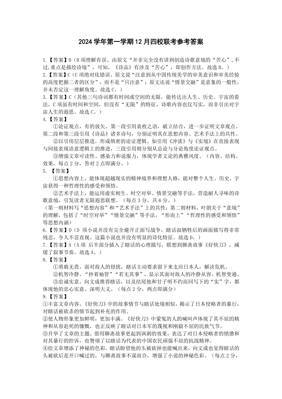 浙江省部分重点高中2024-2025学年高一上学期12月月考语文答案高一语文 模拟题.pdf