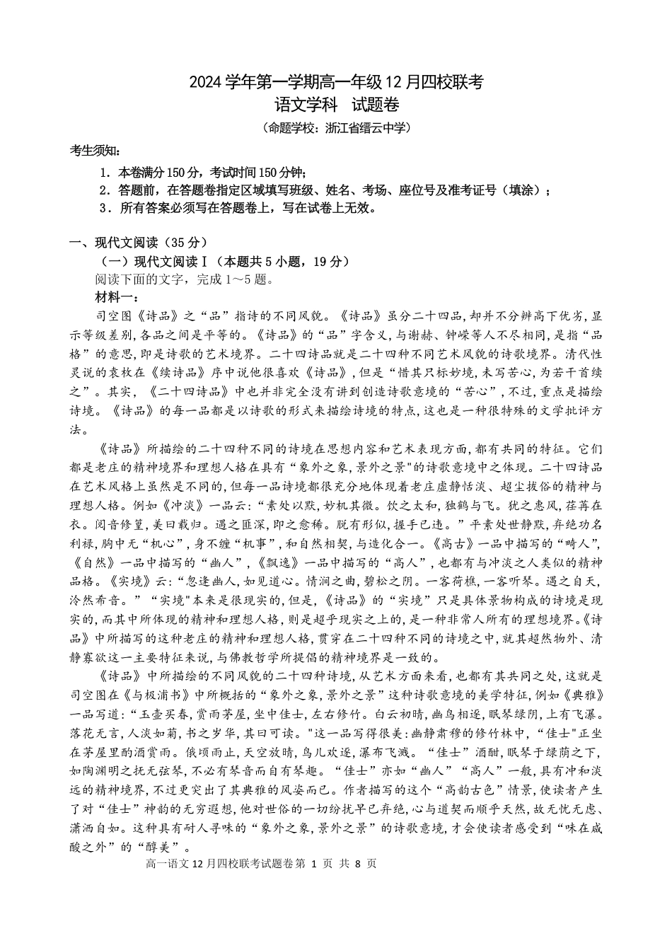 浙江省部分重点高中2024-2025学年高一上学期12月月考语文试题高一语文 模拟题.pdf