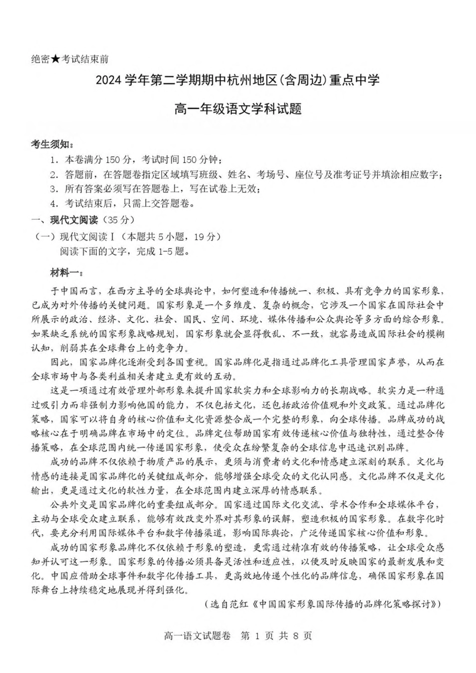 浙江省杭州市（含周边）重点中学2024-2025学年高一下学期期中考试语文试卷（PDF版，含答案）高一语文 模拟题.pdf