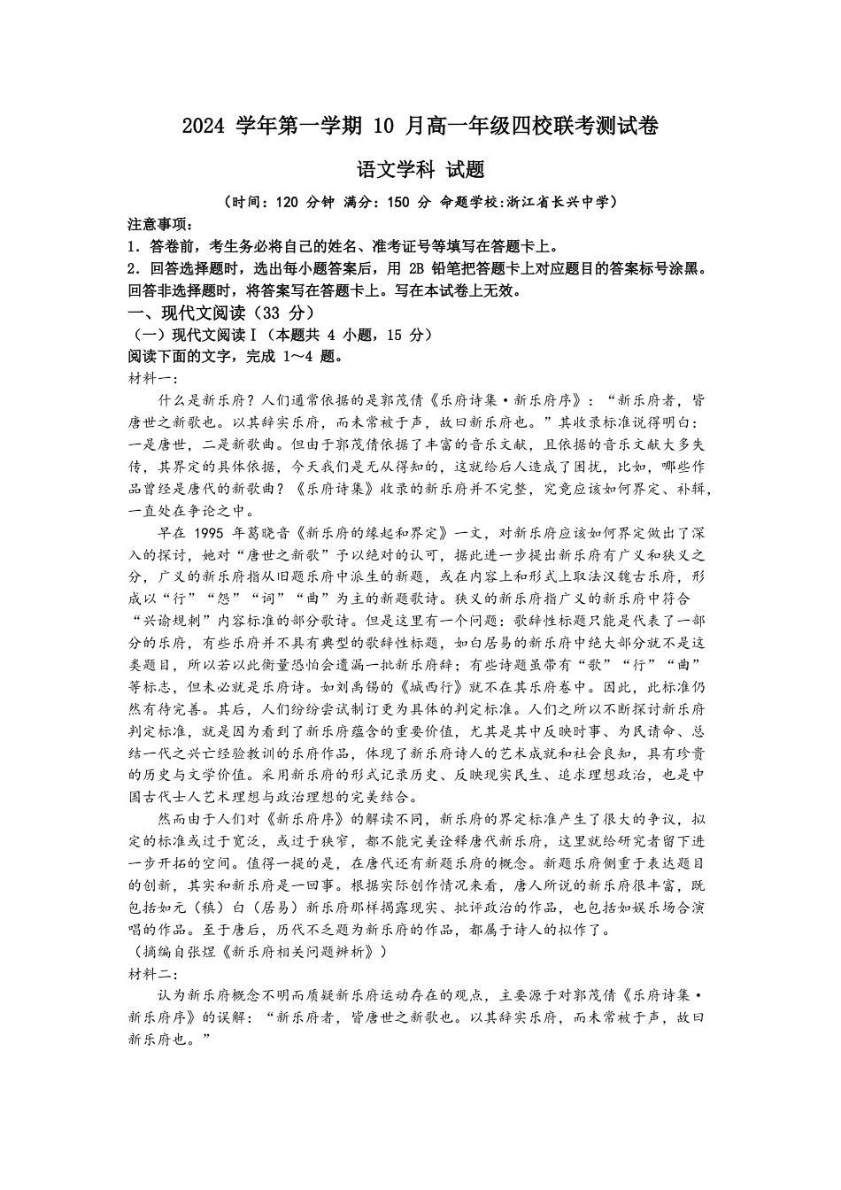 浙江省杭州市周边重点中学四校2024-2025学年高一上学期10月联考语文试题 Word版无答案高一语文 模拟题.docx