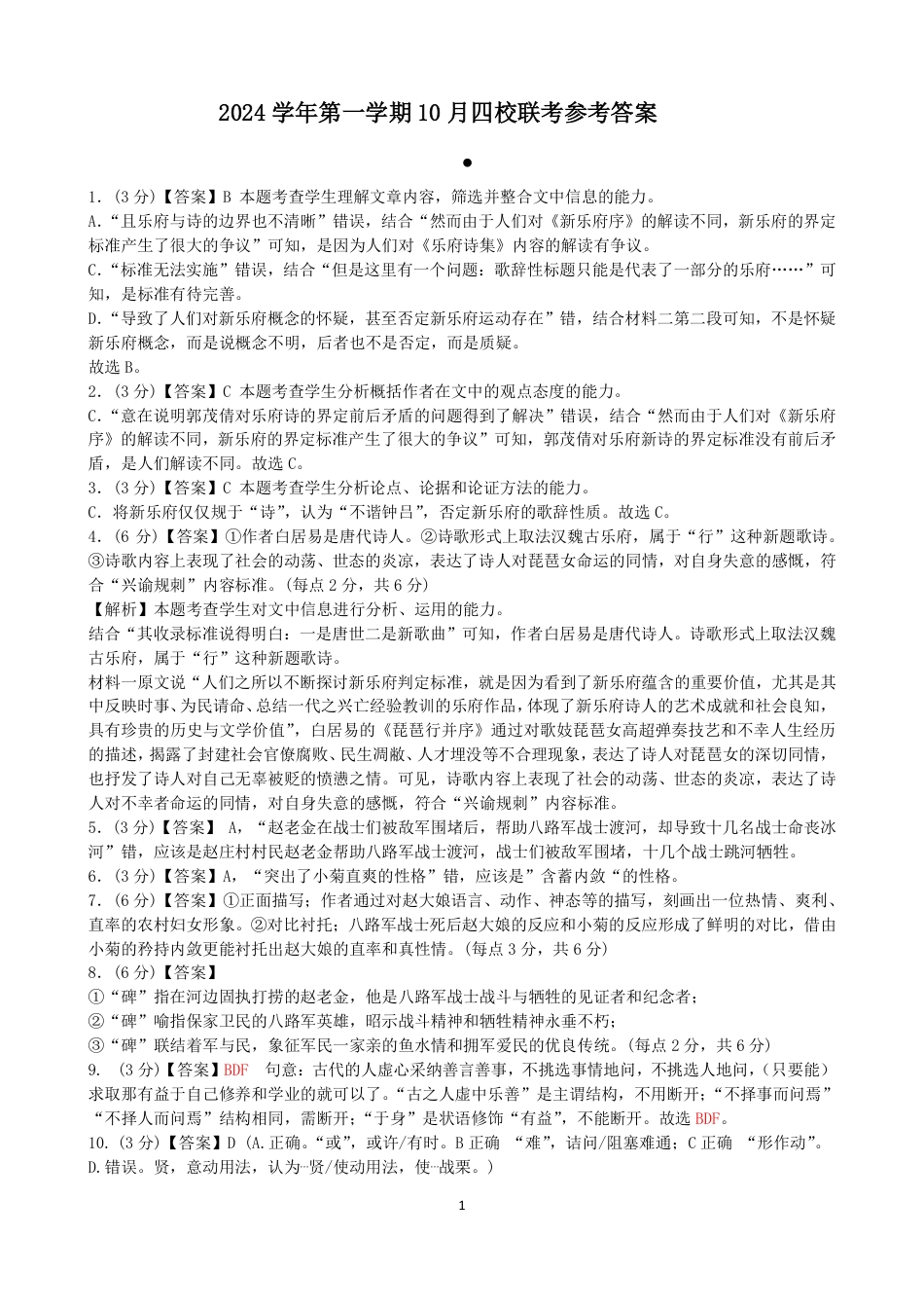 浙江省杭州市周边重点中学四校2024-2025学年高一上学期10月联考语文试题答案高一语文 模拟题.pdf