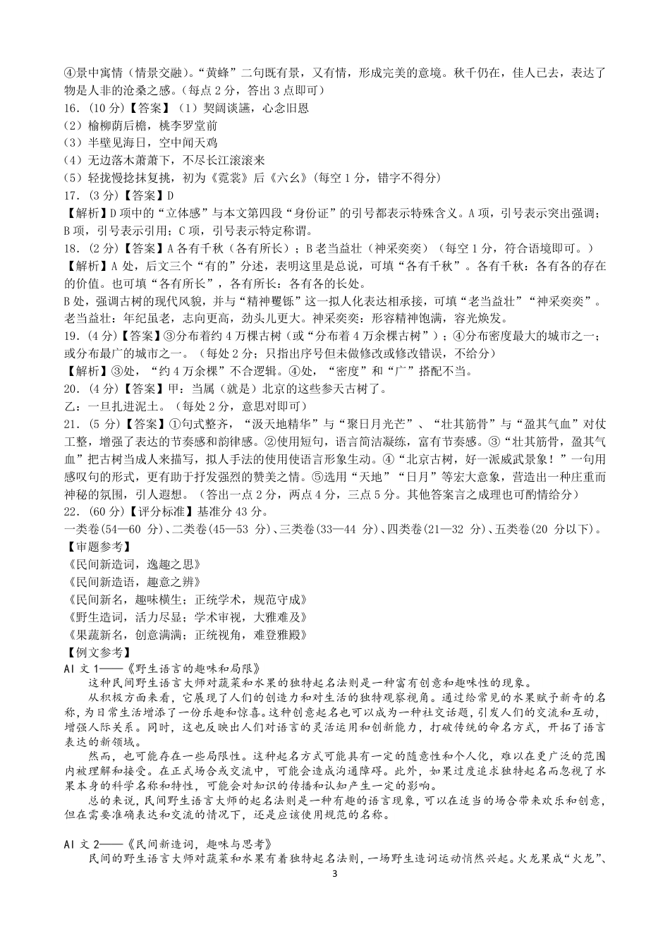 浙江省杭州市周边重点中学四校2024-2025学年高一上学期10月联考语文试题答案高一语文 模拟题.pdf