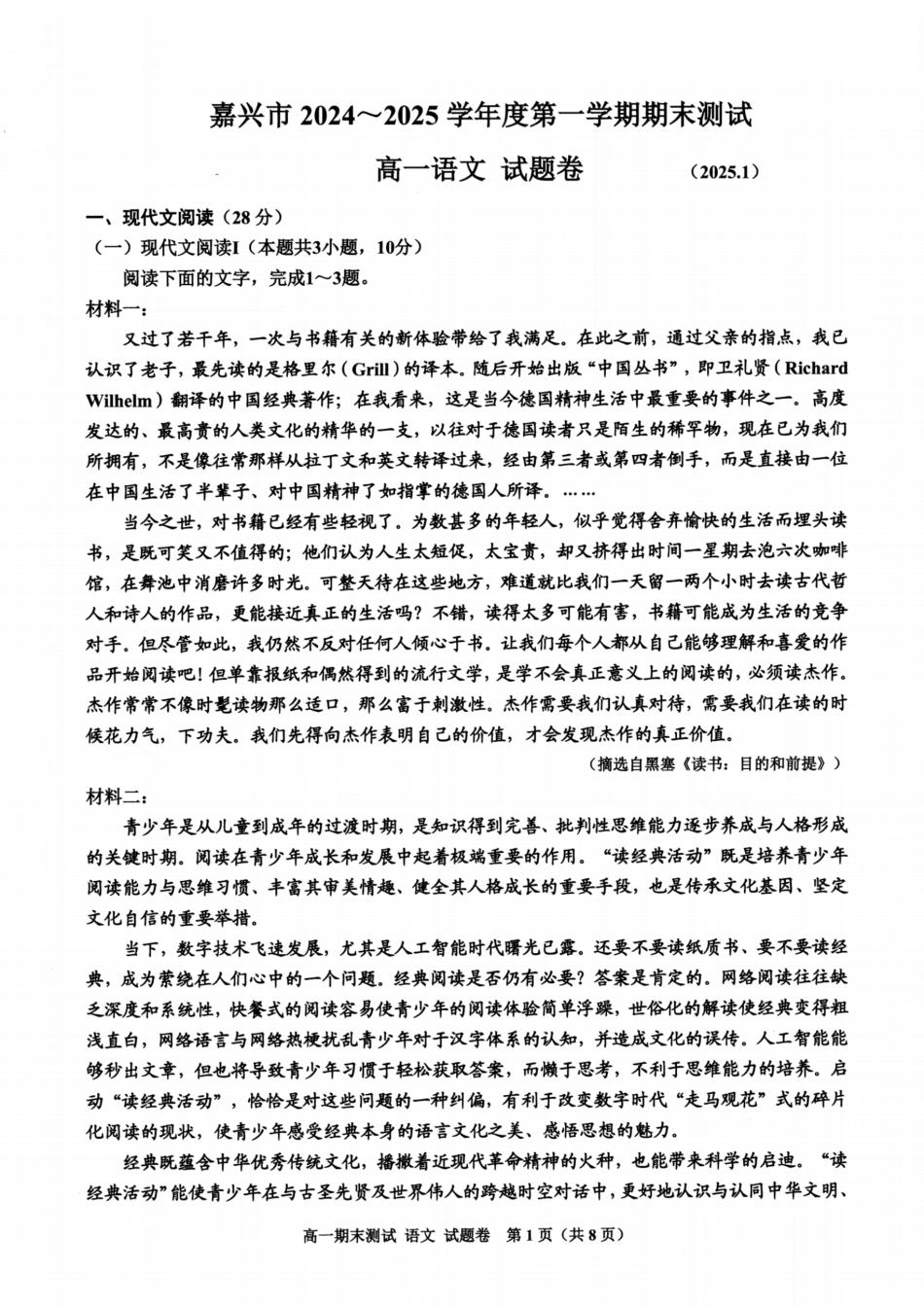 浙江省嘉兴市2024-2025学年高一上学期期末检测语文试卷（图片版，含答案）高一语文 模拟题.pdf