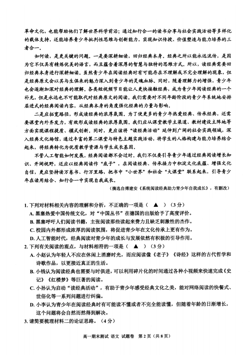 浙江省嘉兴市2024-2025学年高一上学期期末检测语文试卷（图片版，含答案）高一语文 模拟题.pdf