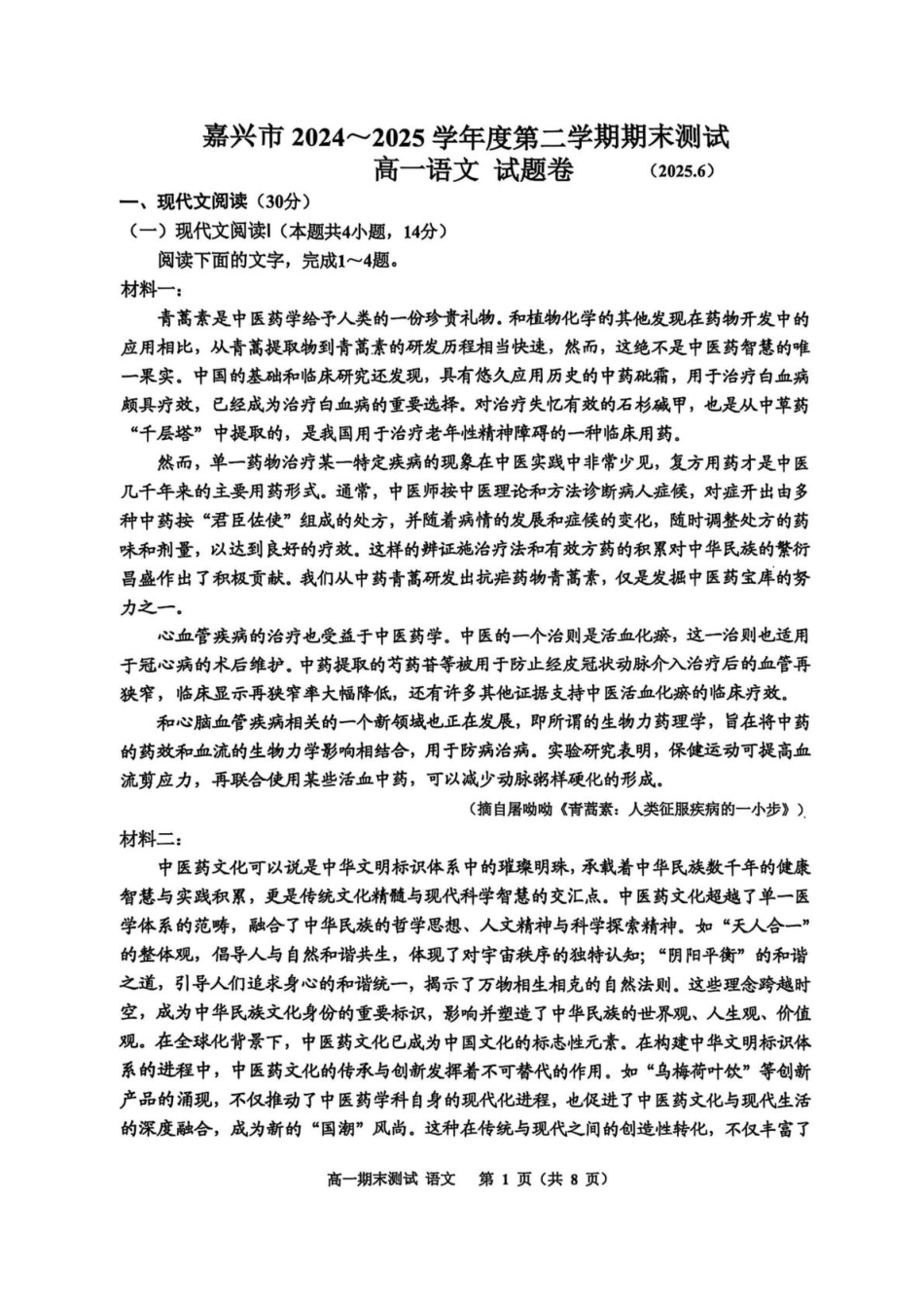 浙江省嘉兴市2024-2025学年高一下学期6月期末测试语文试题高一语文 模拟题.pdf