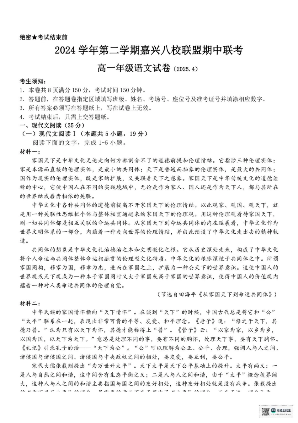 浙江省嘉兴市八校联盟2024-2025学年高一下学期4月期中联考语文试题（PDF版，含答案）高一语文 模拟题.pdf