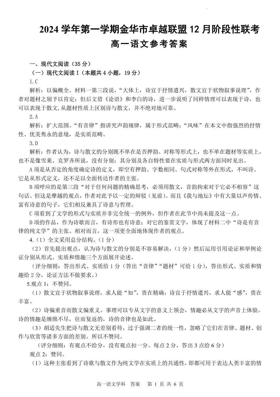 浙江省金华市卓越联盟2024-2025学年高一上学期12月月考语文答案高一语文 模拟题.pdf