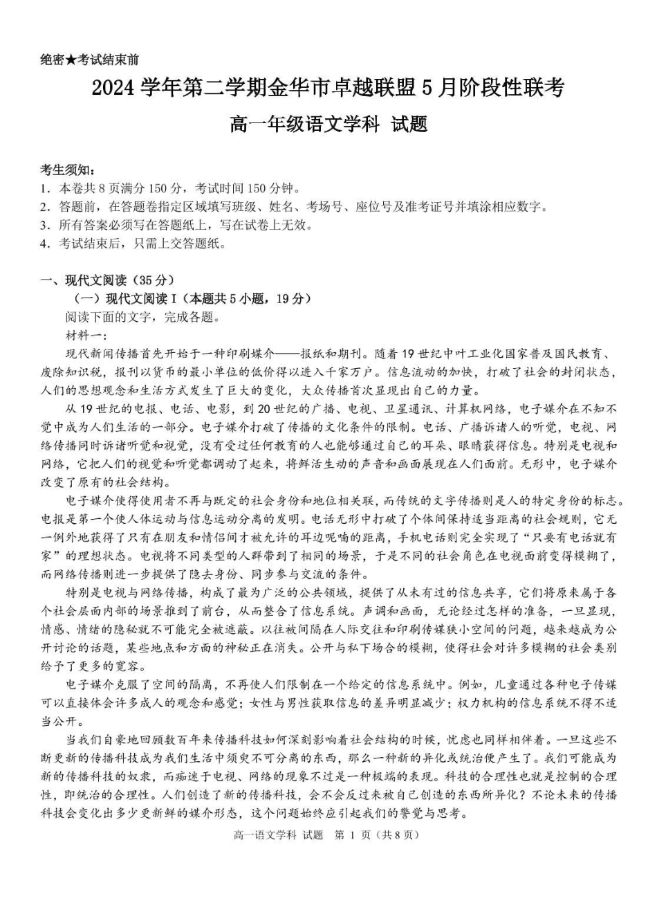 浙江省金华市卓越联盟2024-2025学年高一下学期5月月考语文试题高一语文 模拟题.pdf