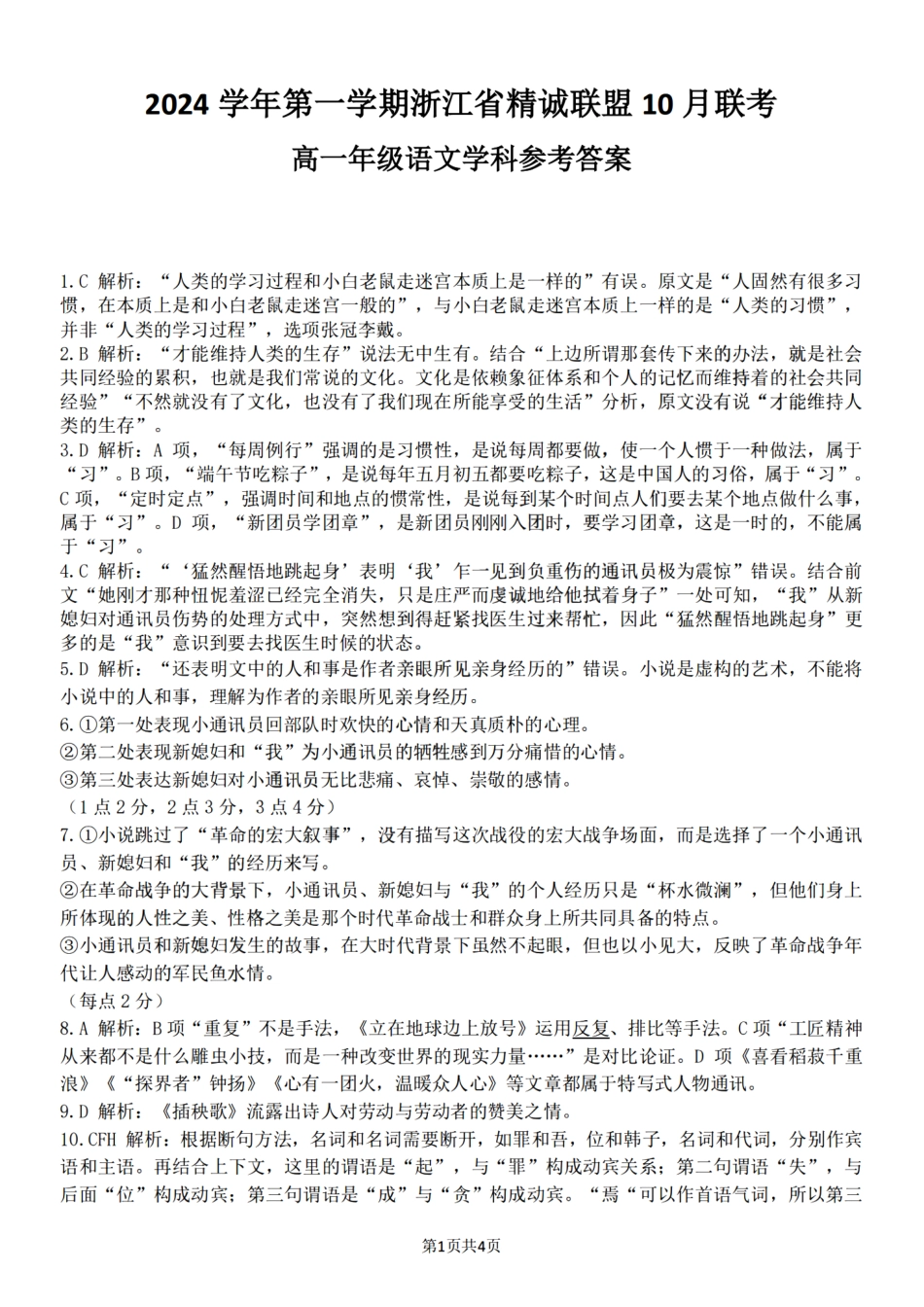 浙江省精诚联盟2024学年高一第一学期10月联考 语文答案高一语文 模拟题.pdf