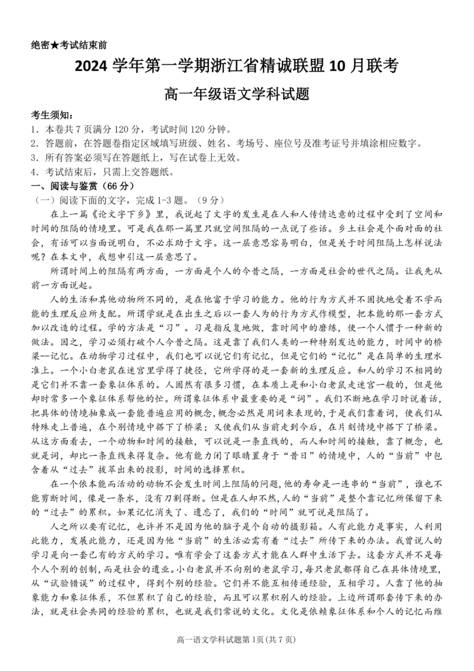 浙江省精诚联盟2024学年高一第一学期10月联考 语文高一语文 模拟题.pdf