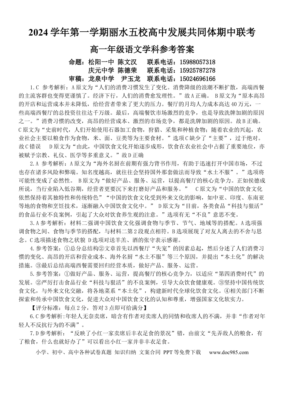 浙江省丽水市五校高中发展共同体2024-2025学年高一上学期11月期中考试语文试题答案高一语文 模拟题.docx