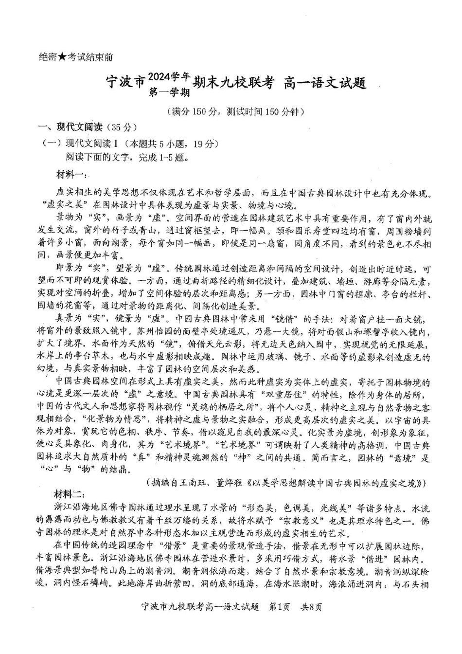 浙江省宁波市九校2024-2025学年高一上学期期末联考试题 语文 PDF版含答案高一语文 模拟题.pdf