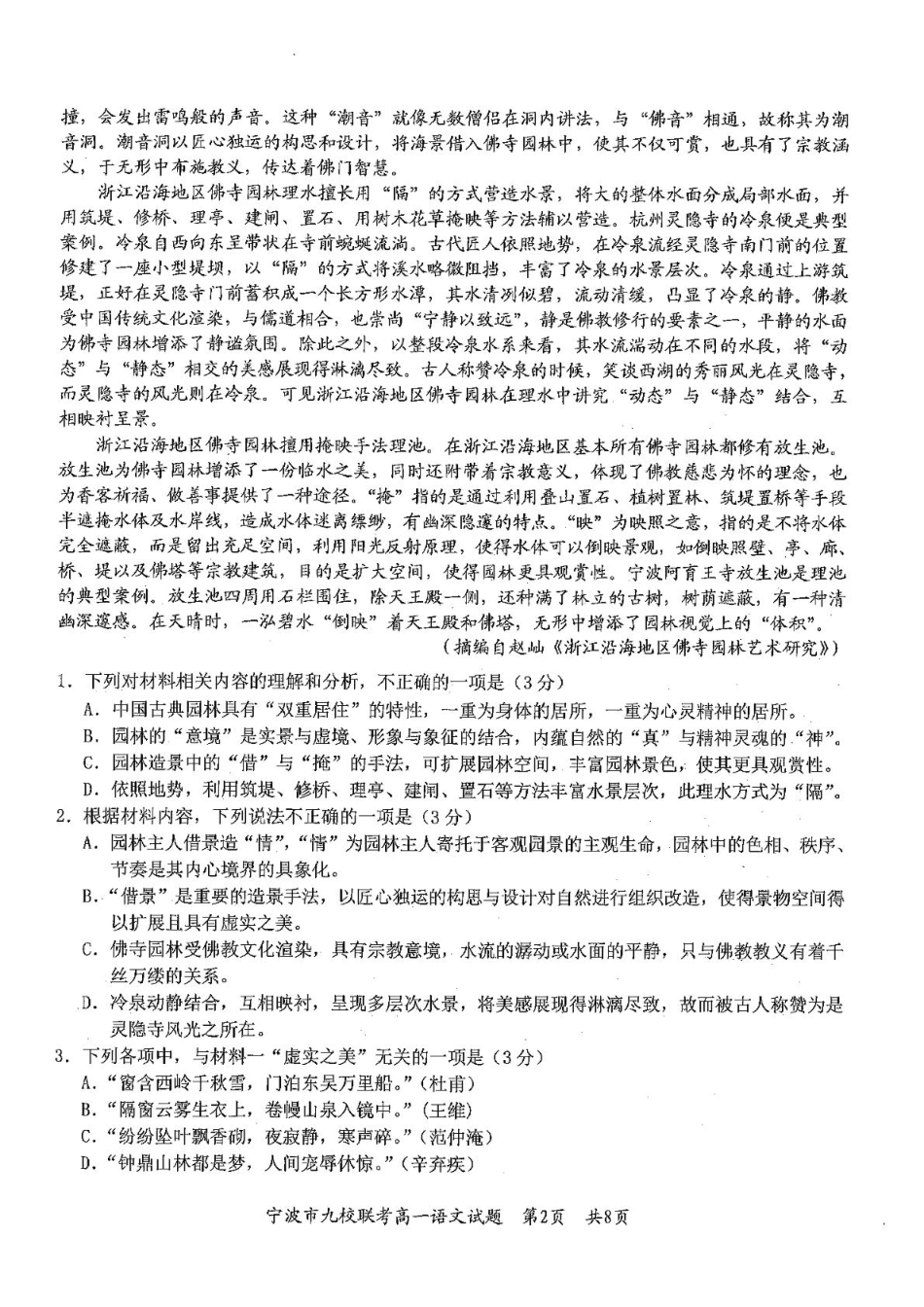 浙江省宁波市九校2024-2025学年高一上学期期末联考试题 语文 PDF版含答案高一语文 模拟题.pdf