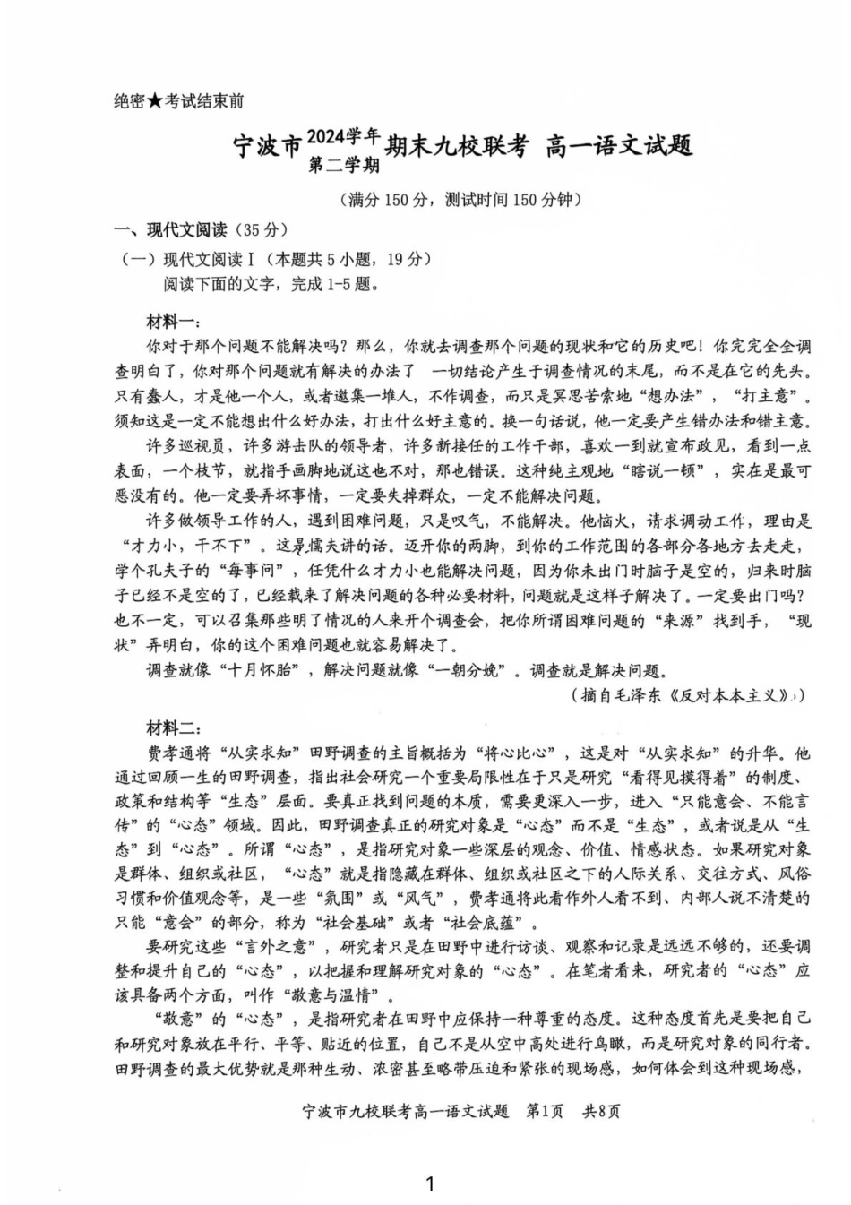 浙江省宁波市九校2024-2025学年高一下学期6月期末语文试卷（PDF版，含答案）高一语文 模拟题.pdf