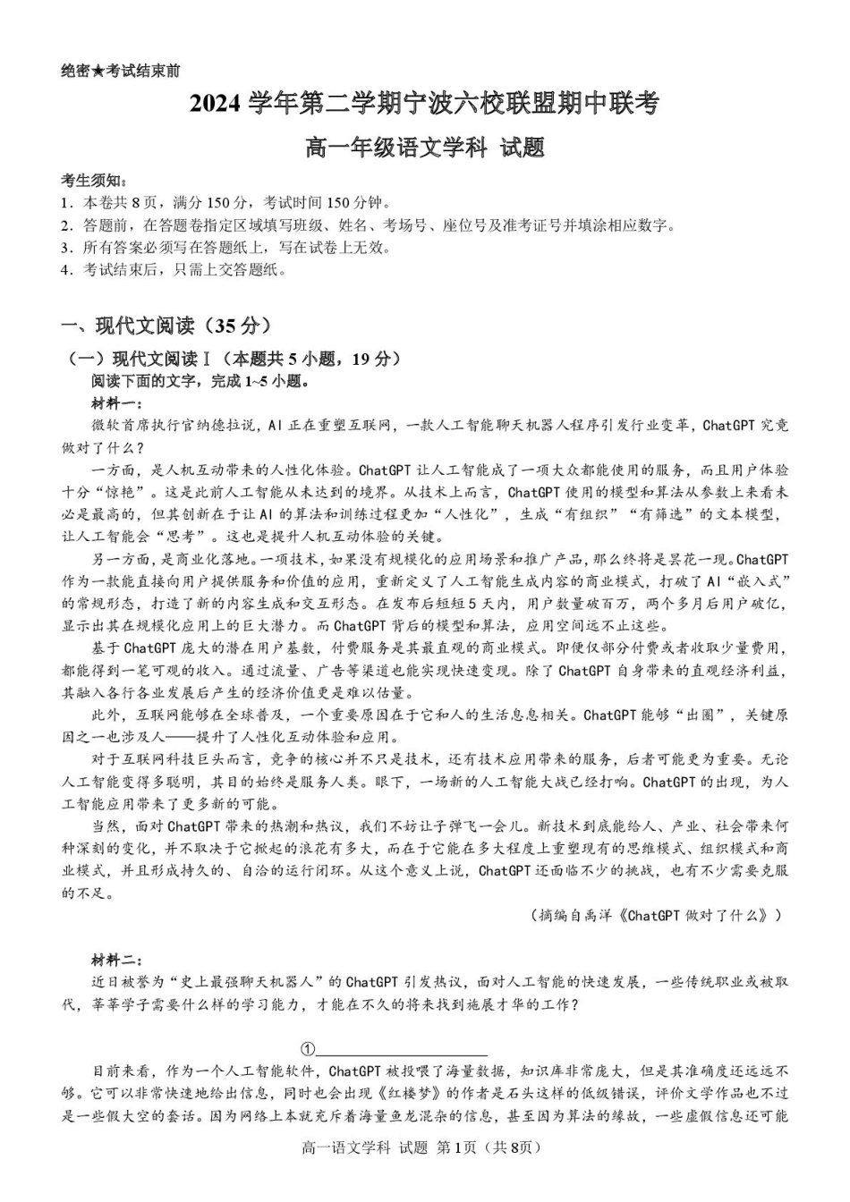 浙江省宁波市六校联盟2024-2025学年高一下学期4月期中语文试卷（PDF版，含答案）高一语文 模拟题.pdf