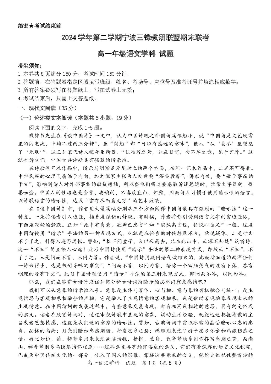 浙江省宁波市三锋联盟2024-2025学年高一下学期6月期末考试语文试题高一语文 模拟题.pdf