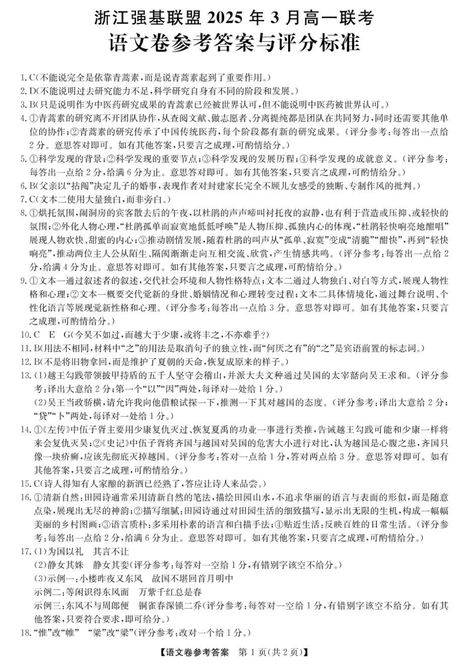 浙江省强基联盟2024-2025学年高一下学期3月月考语文答案高一语文 模拟题.pdf