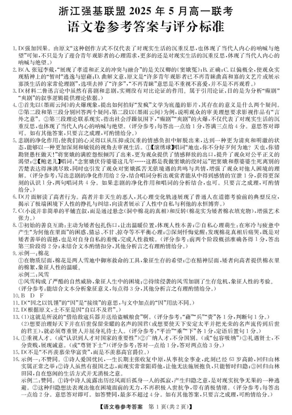 浙江省强基联盟2024-2025学年高一下学期5月月考语文答案高一语文 模拟题.pdf