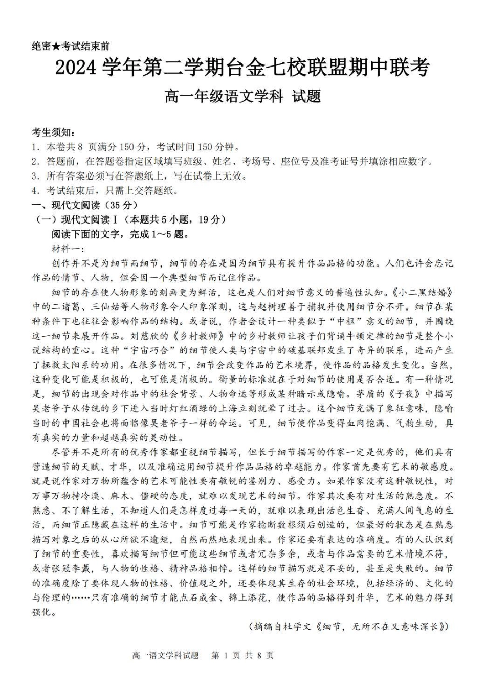 浙江省台金七校联盟2024-2025学年高一下学期期中考试语文试卷（PDF版，含答案）高一语文 模拟题.pdf